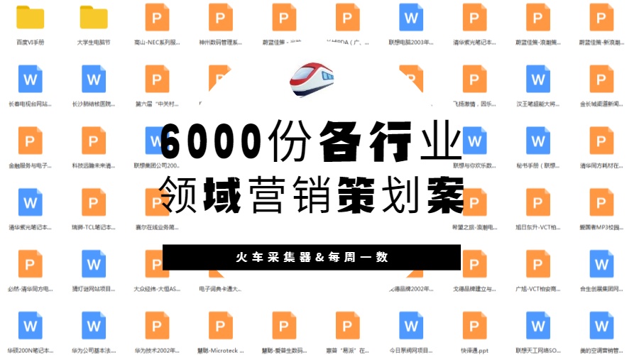 6000份各行業領域營銷策劃案 900×500px.jpg