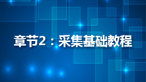 Lesson_2:[常規模式]獲取內容網址